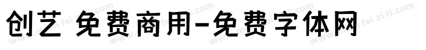 创艺 免费商用字体转换